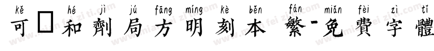 可畫和剂局方明刻本 繁字体转换